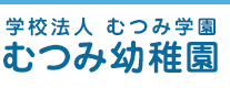 学校法人 むつみ学園 むつみ幼稚園