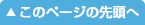 このページの先頭へ